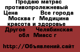 Продаю матрас противопролежневый › Цена ­ 2 000 - Все города, Москва г. Медицина, красота и здоровье » Другое   . Челябинская обл.,Миасс г.